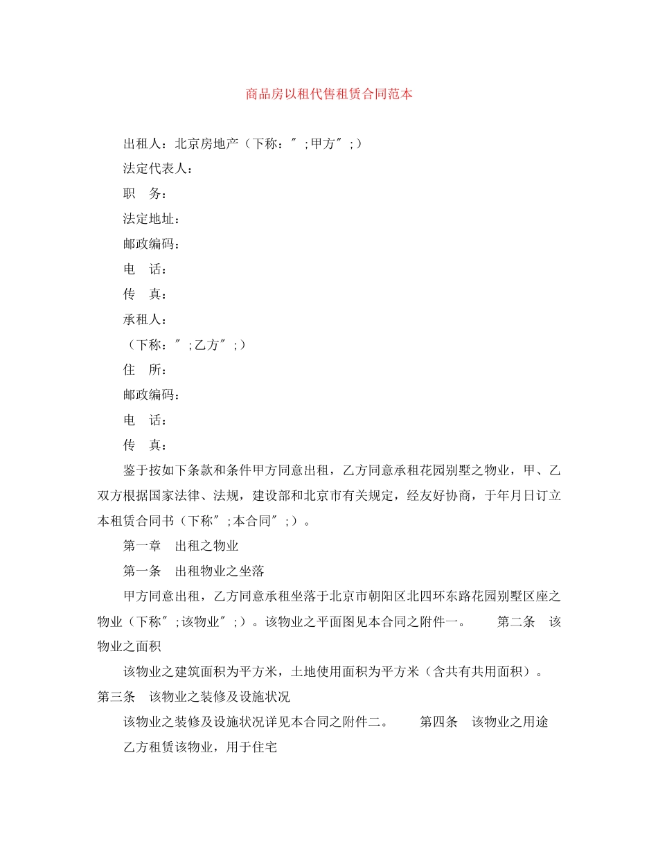 2023年商品房以租代售租赁合同范本.docx_第1页