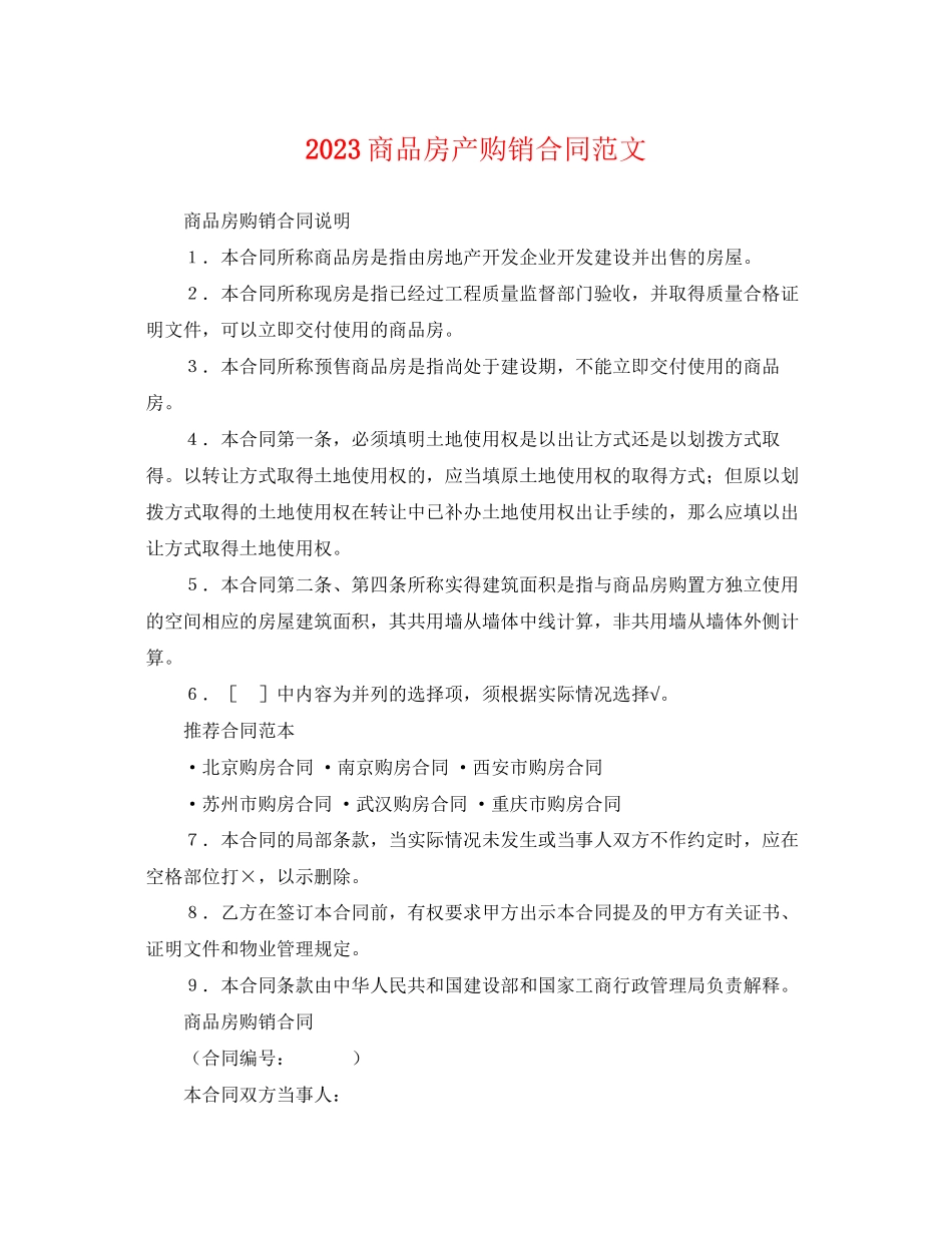 2023年商品房产购销合同范文.docx_第1页