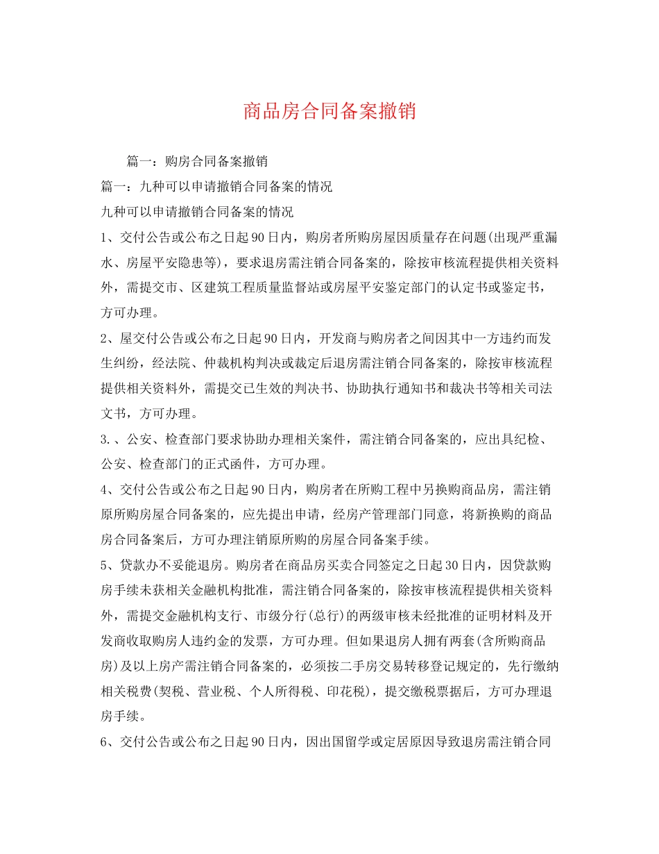 2023年商品房合同备案撤销.docx_第1页