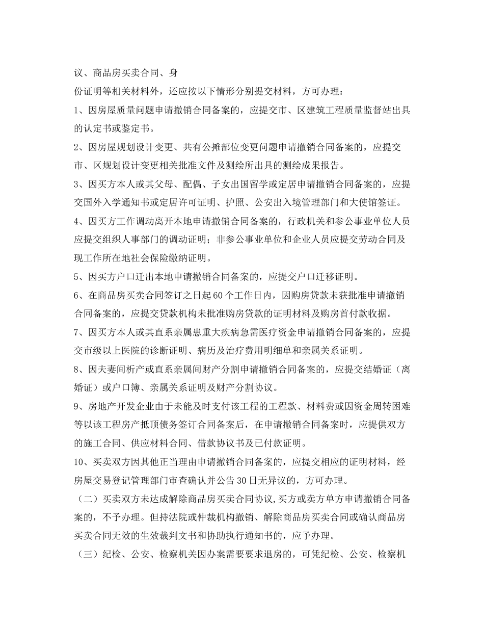 2023年商品房合同备案撤销.docx_第3页
