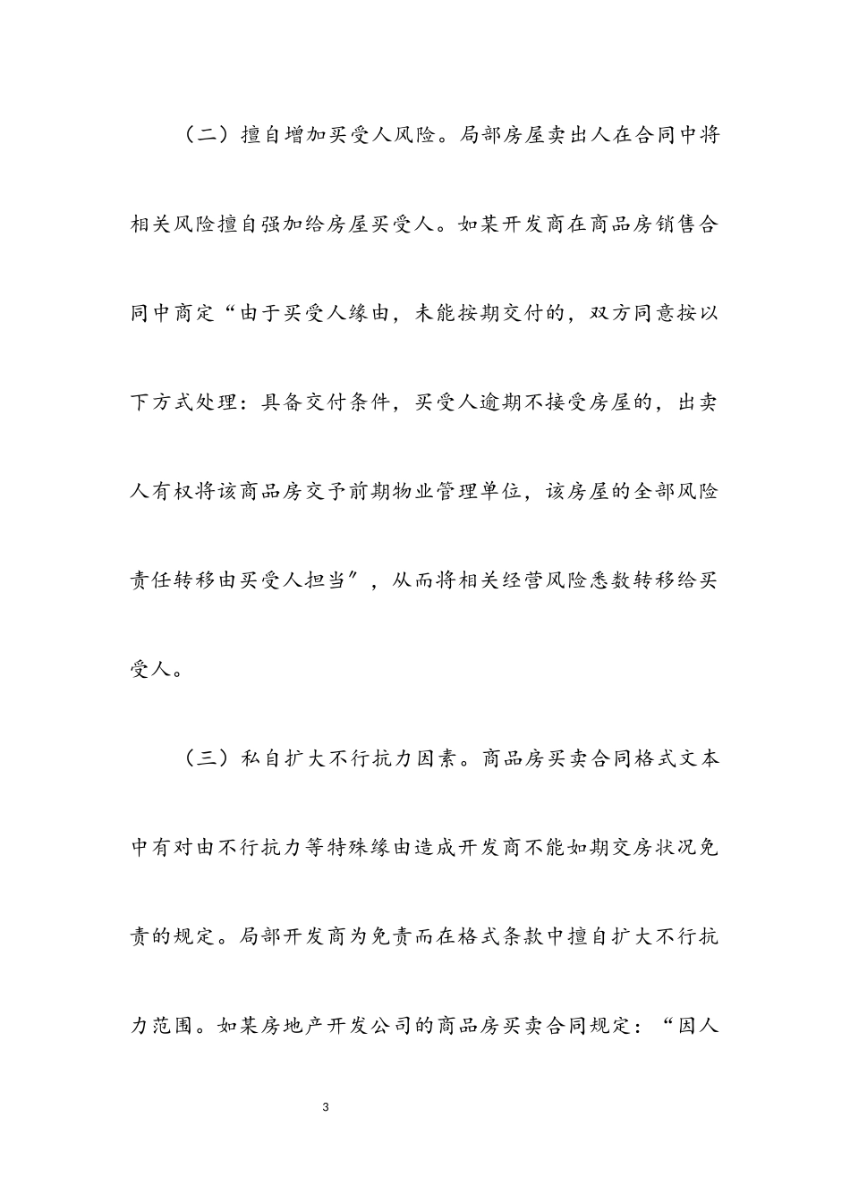 2023年商品房合同违规调查报告.docx_第3页