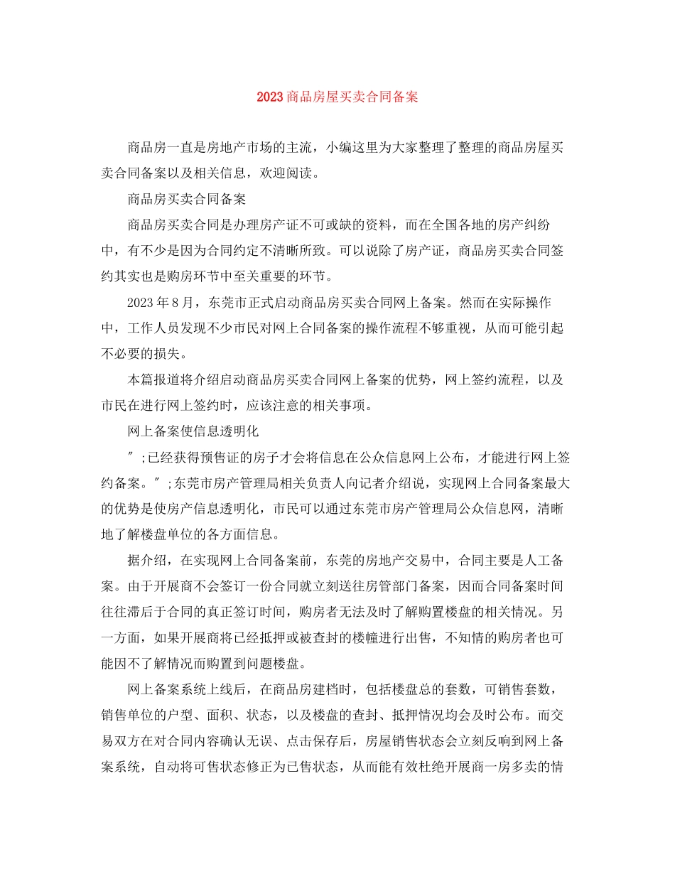 2023年商品房屋买卖合同备案.docx_第1页