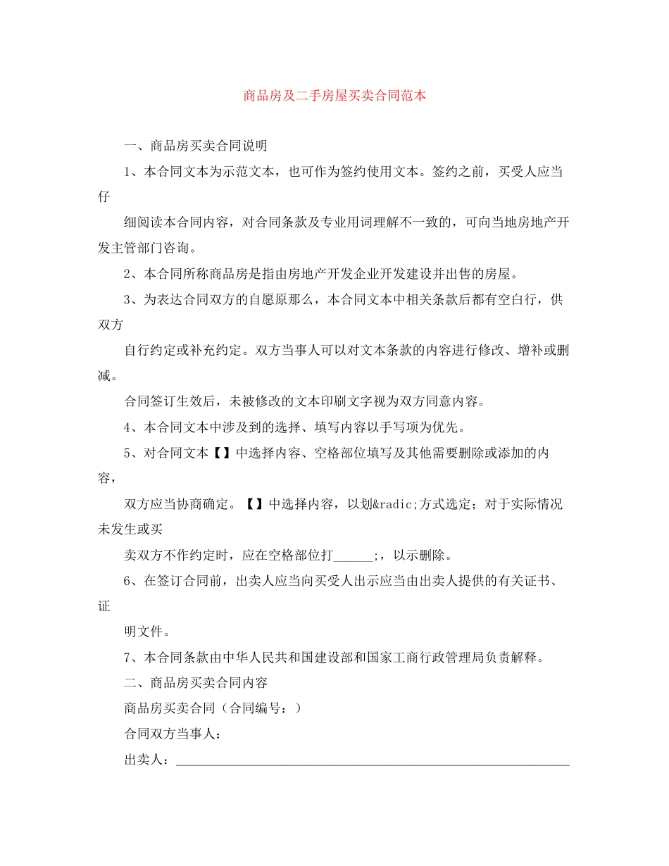 2023年商品房及二手房屋买卖合同范本.docx_第1页