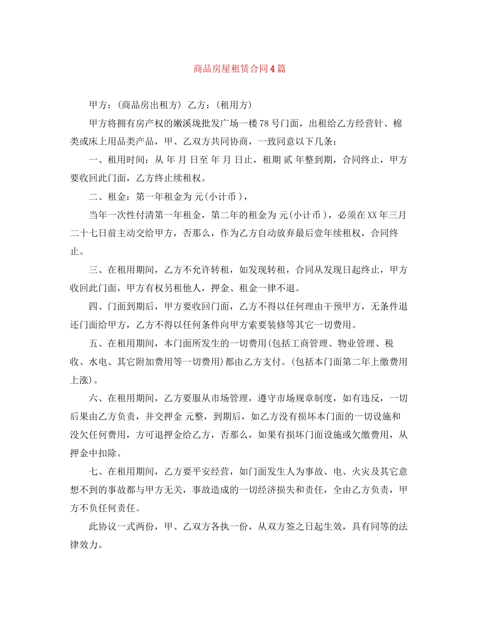 2023年商品房屋租赁合同4篇.docx_第1页