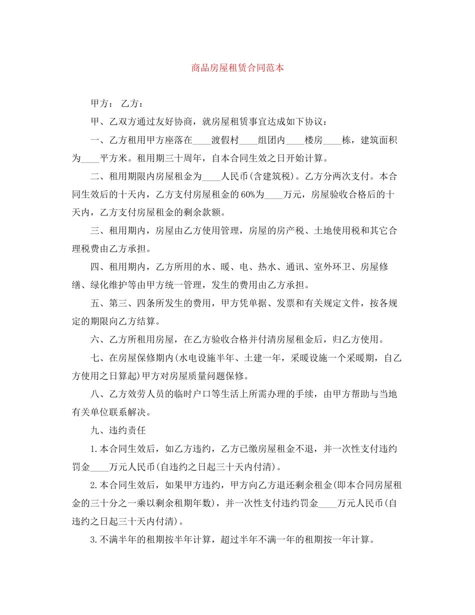 2023年商品房屋租赁合同范本.docx_第1页