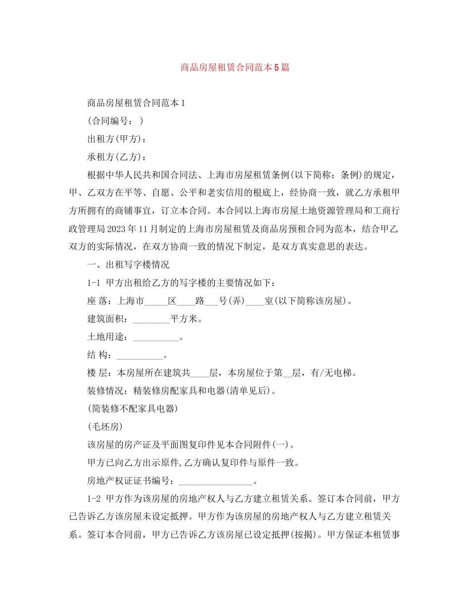 2023年商品房屋租赁合同范本5篇.docx_第1页