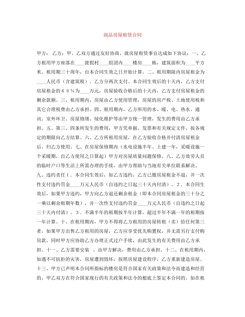2023年商品房屋租赁合同.docx_第1页