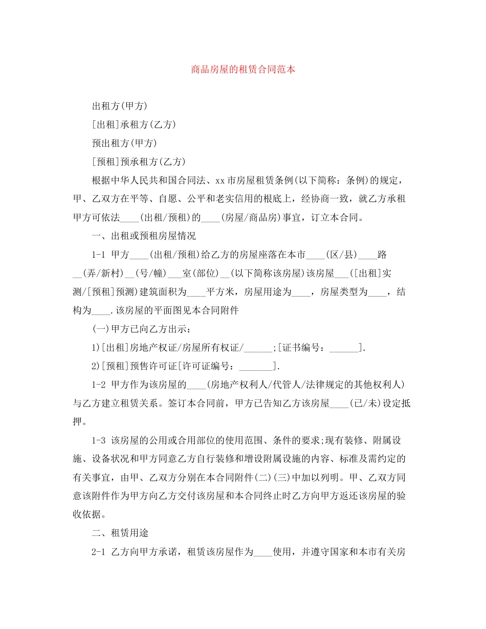 2023年商品房屋的租赁合同范本.docx_第1页