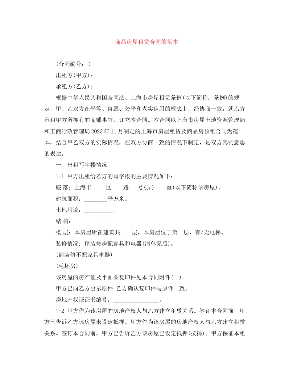 2023年商品房屋租赁合同的范本.docx_第1页