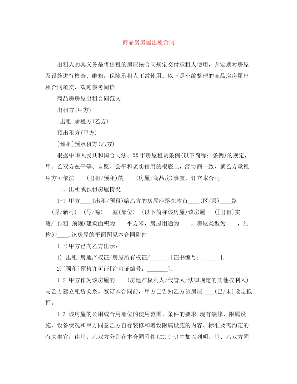 2023年商品房房屋出租合同.docx_第1页