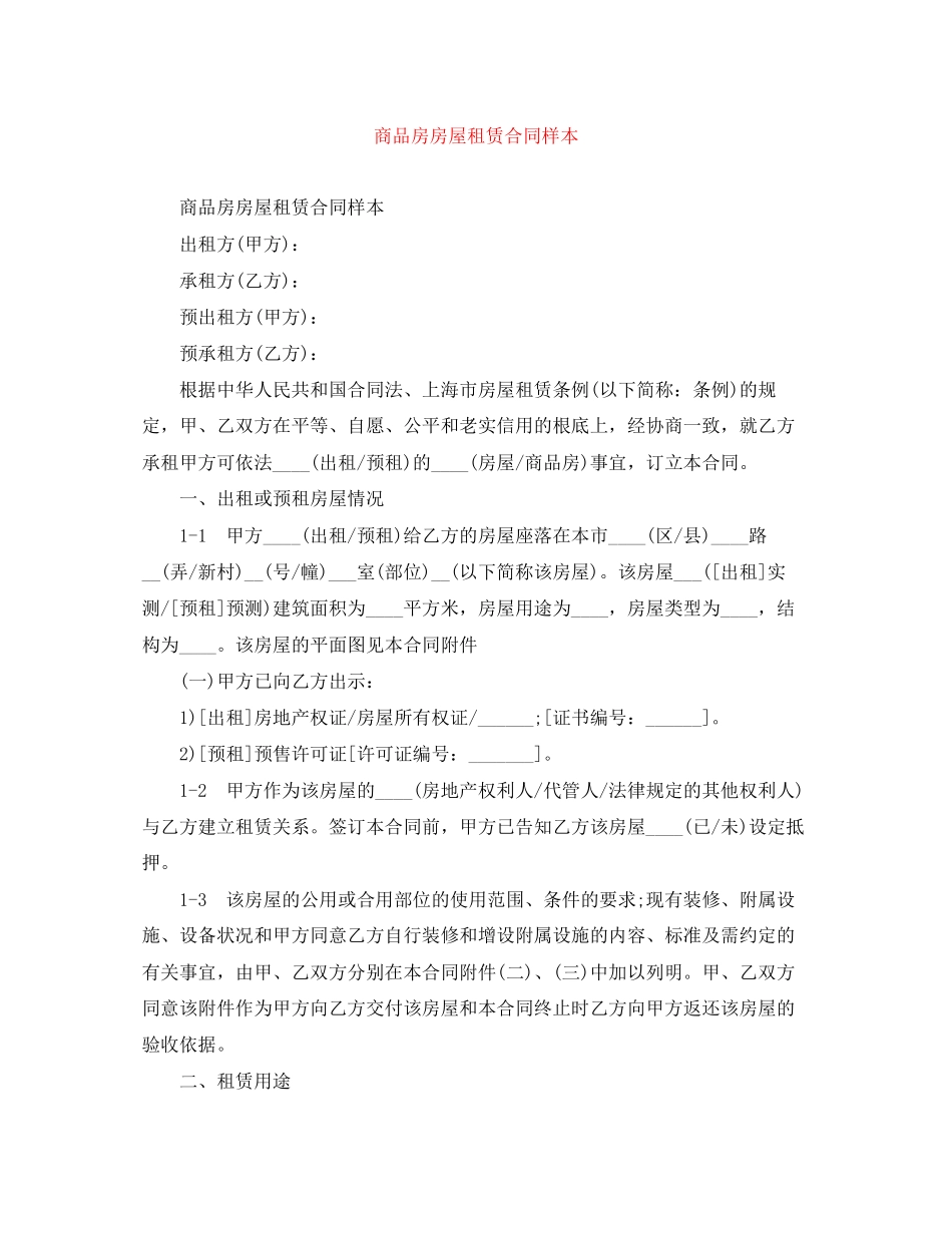 2023年商品房房屋租赁合同样本.docx_第1页