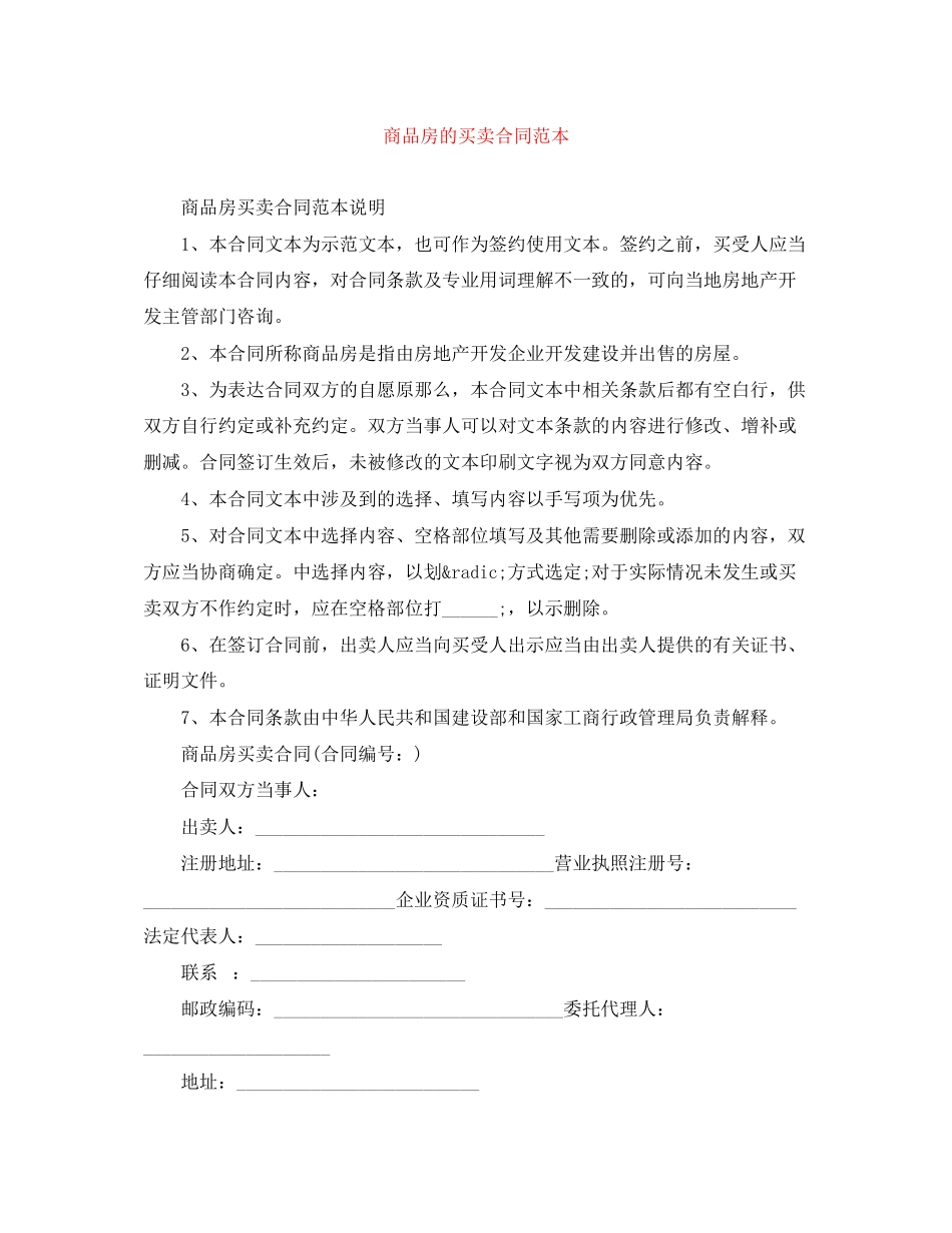 2023年商品房的买卖合同范本.docx_第1页