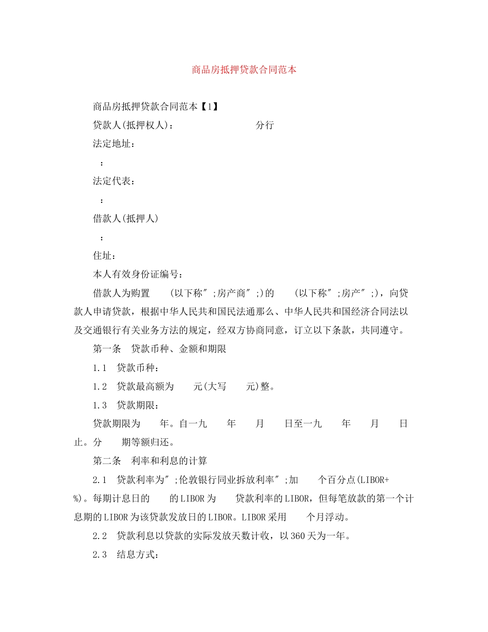 2023年商品房抵押贷款合同范本.docx_第1页