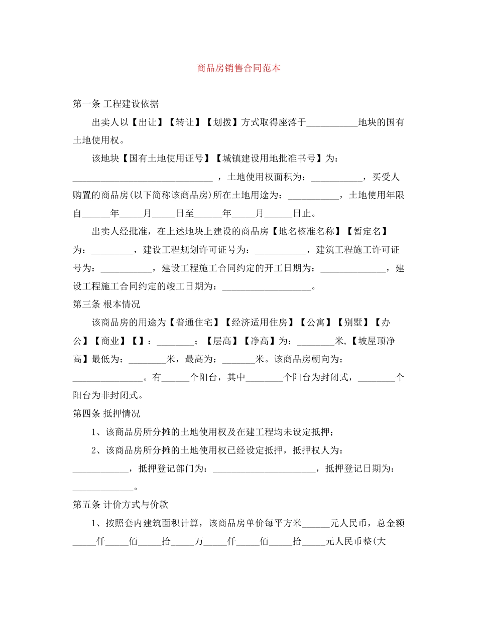 2023年商品房销售合同范本.docx_第1页
