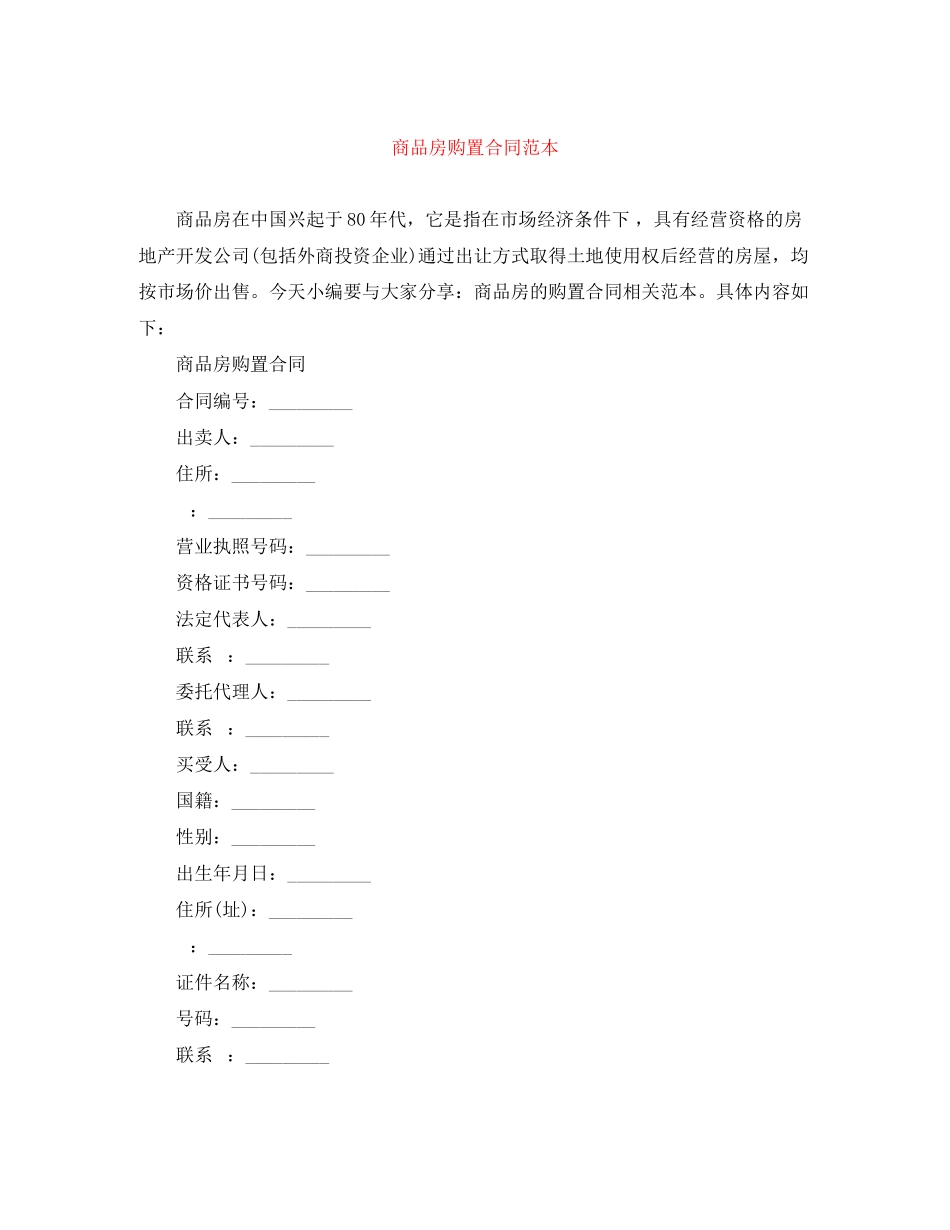 2023年商品房购买合同范本.docx_第1页