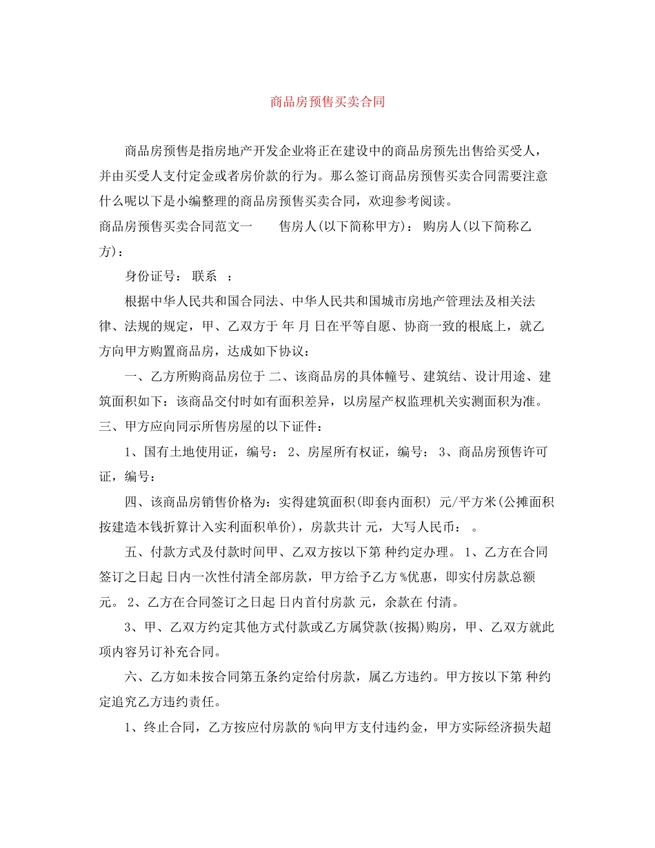 2023年商品房预售买卖合同.docx_第1页