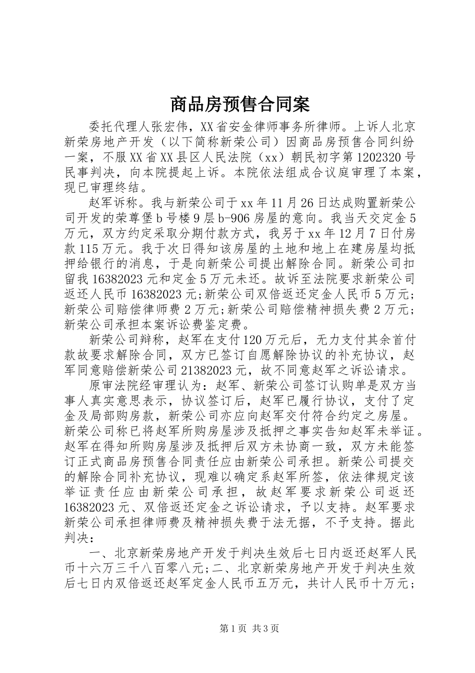 2023年商品房预售合同案.docx_第1页
