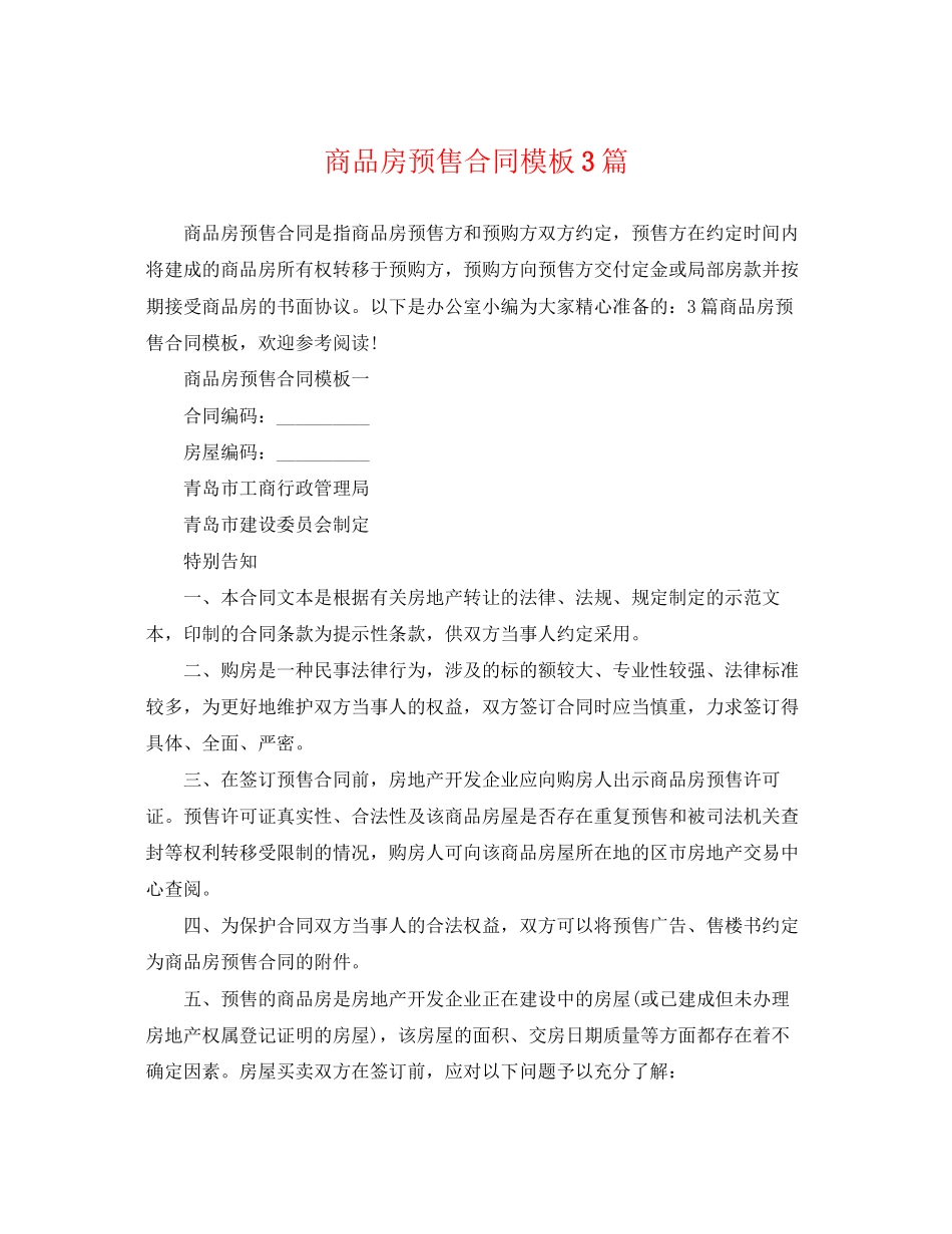2023年商品房预售合同模板3篇.docx_第1页