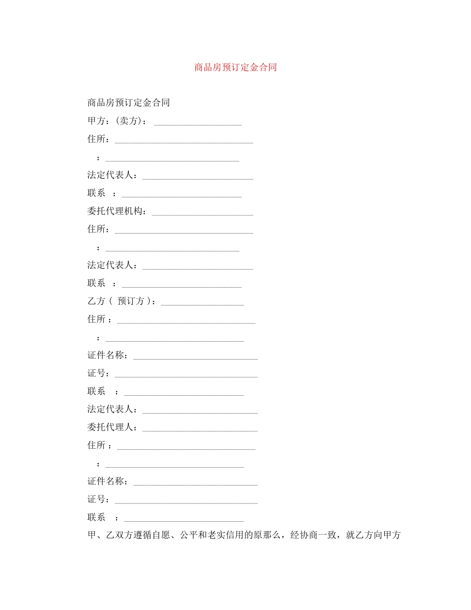 2023年商品房预订定金合同.docx_第1页