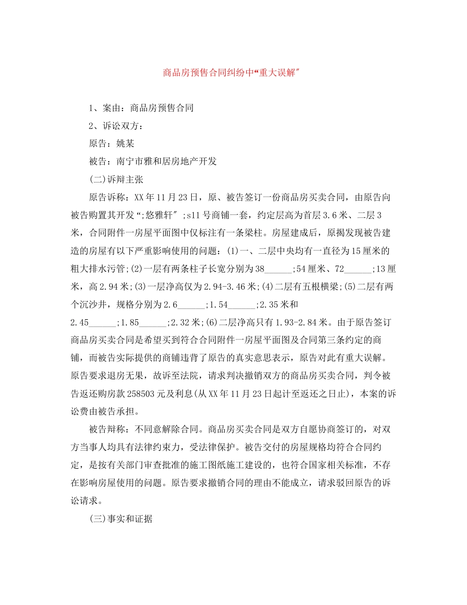 2023年商品房预售合同纠纷中重大误解.docx_第1页