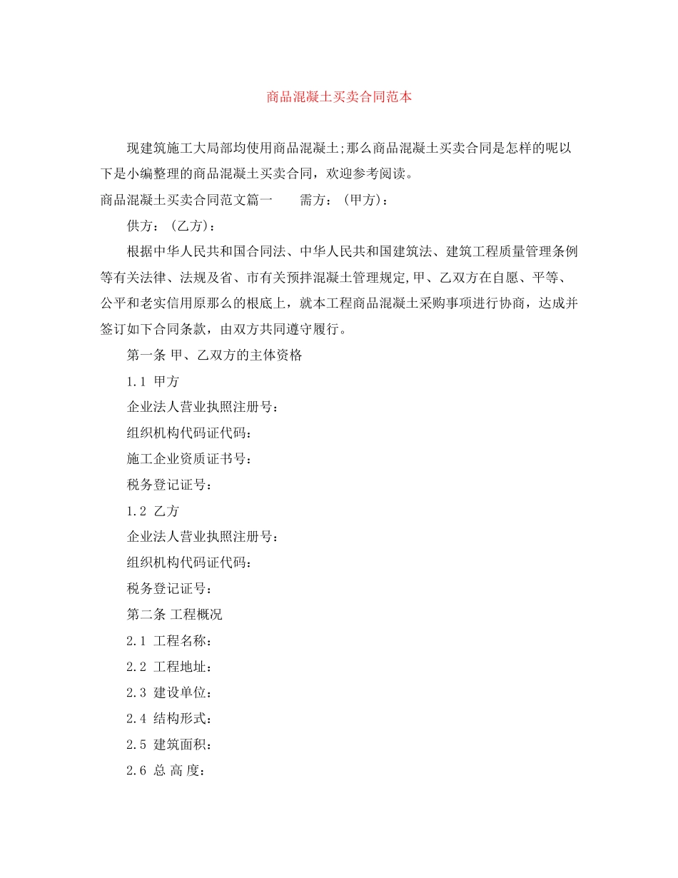 2023年商品混凝土买卖合同范本.docx_第1页