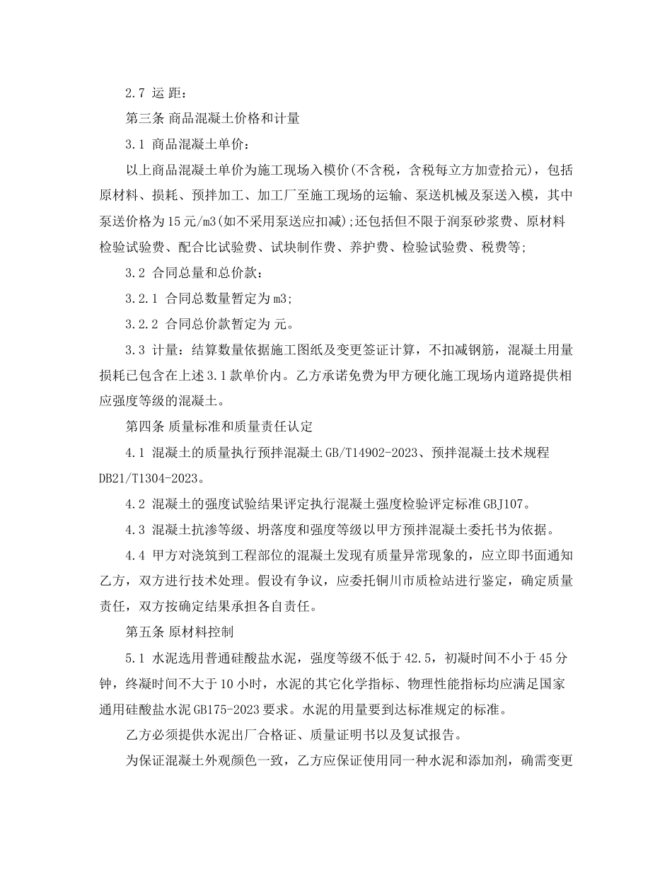 2023年商品混凝土买卖合同范本.docx_第2页