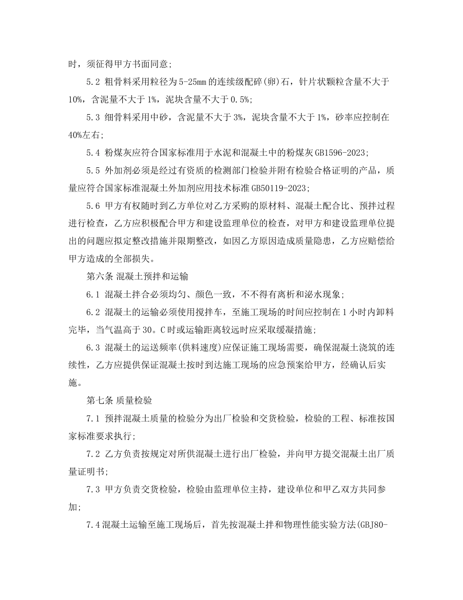 2023年商品混凝土买卖合同范本.docx_第3页