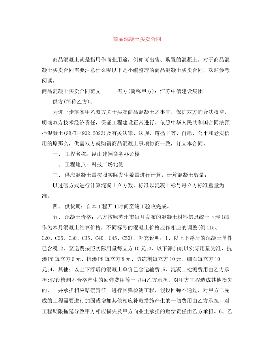 2023年商品混凝土买卖合同.docx_第1页