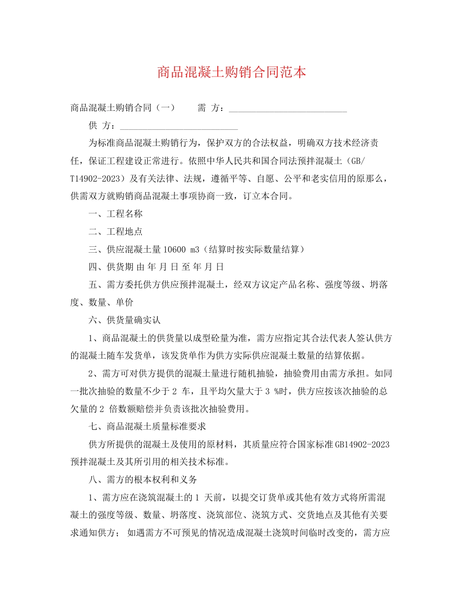 2023年商品混凝土购销合同范本.docx_第1页