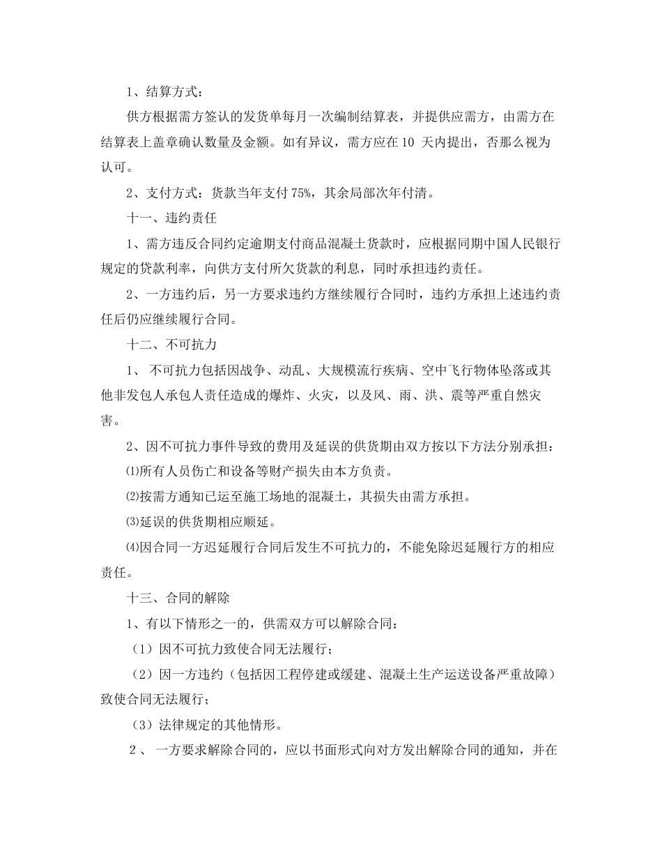 2023年商品混凝土购销合同范本.docx_第3页