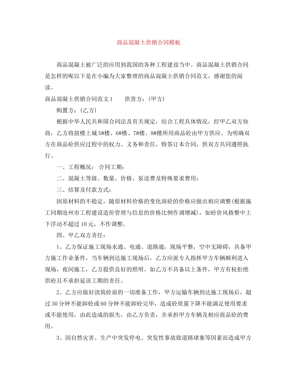 2023年商品混凝土供销合同模板.docx_第1页