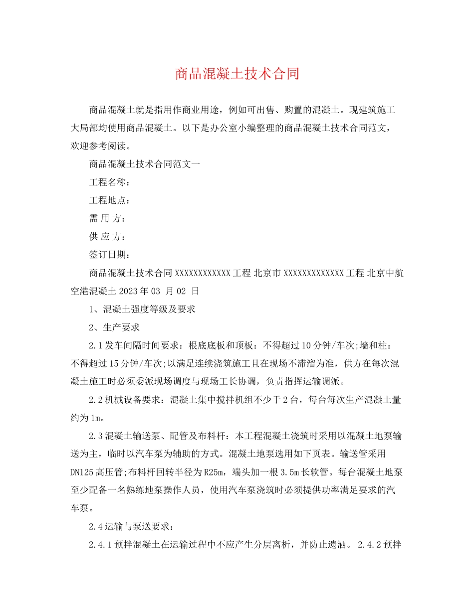 2023年商品混凝土技术合同.docx_第1页