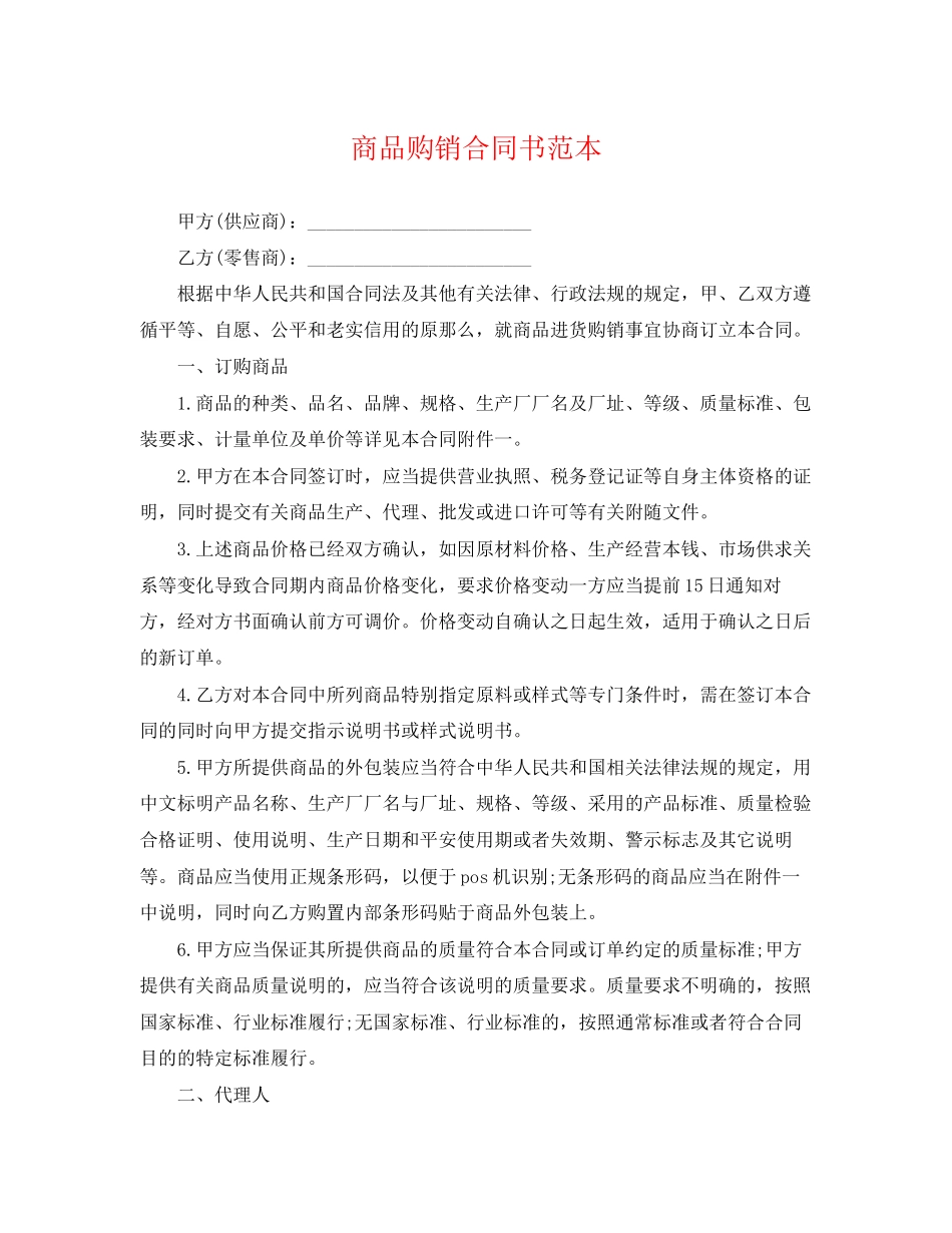 2023年商品购销合同书范本2.docx_第1页