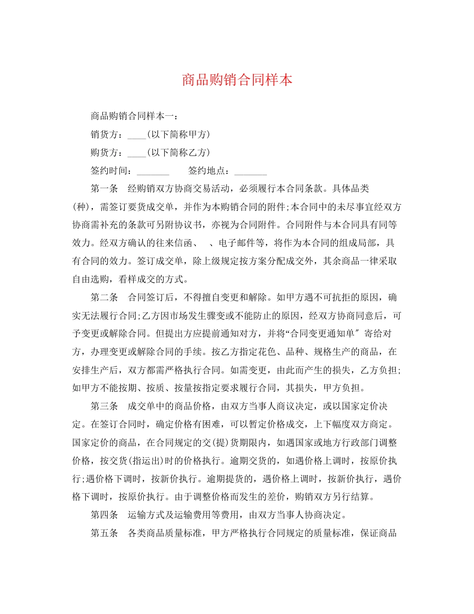 2023年商品购销合同样本2.docx_第1页