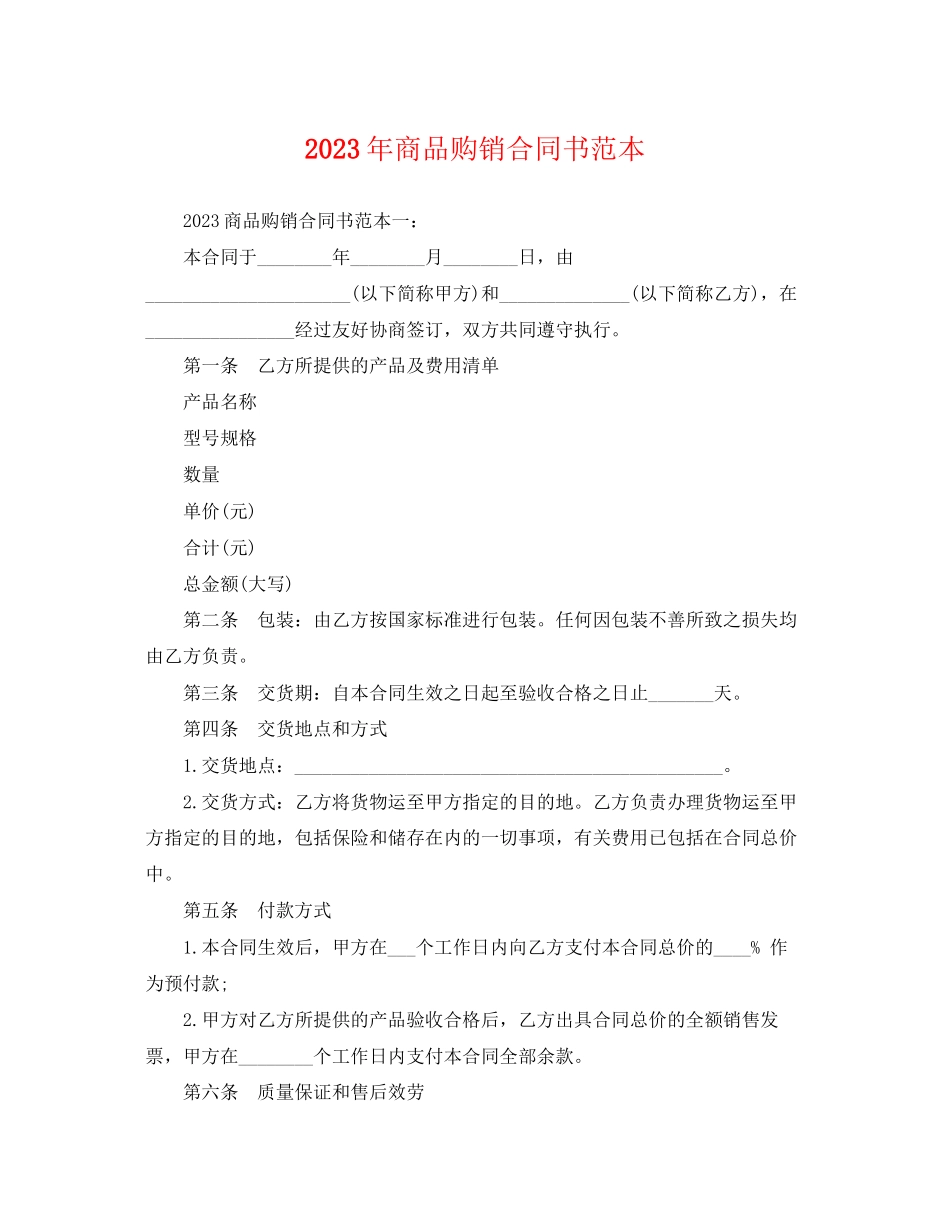 2023年商品购销合同书范本.docx_第1页