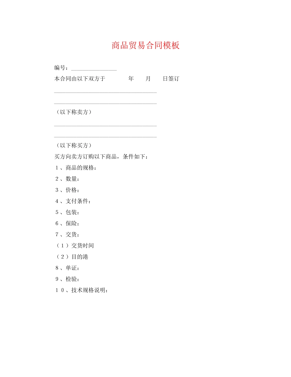 2023年商品贸易合同模板.docx_第1页