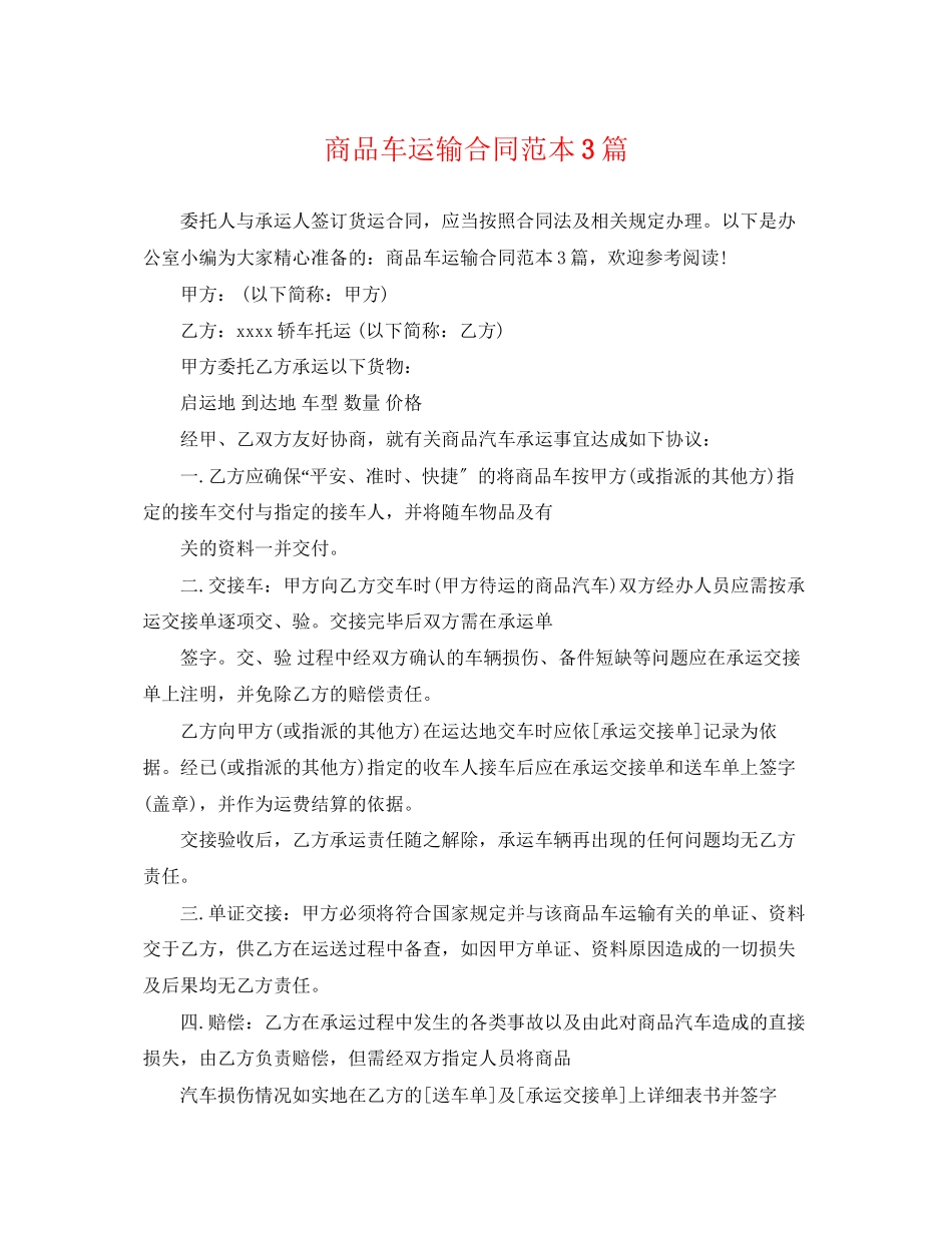 2023年商品车运输合同范本3篇.docx_第1页