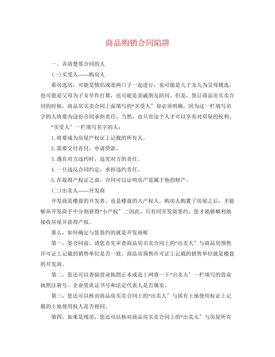 2023年商品购销合同陷阱.docx_第1页