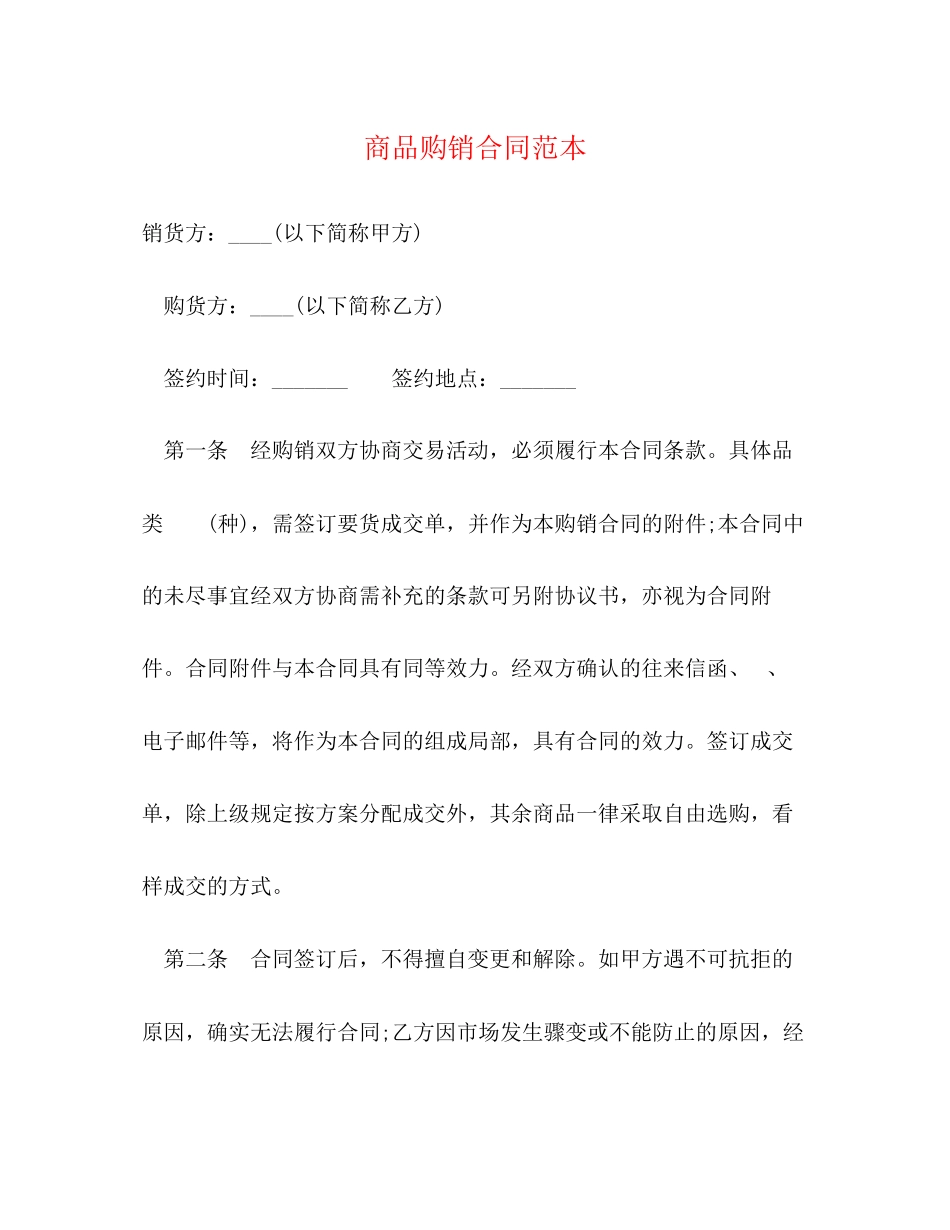 2023年商品购销合同范本23.docx_第1页