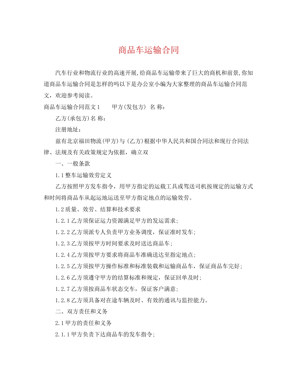 2023年商品车运输合同.docx_第1页