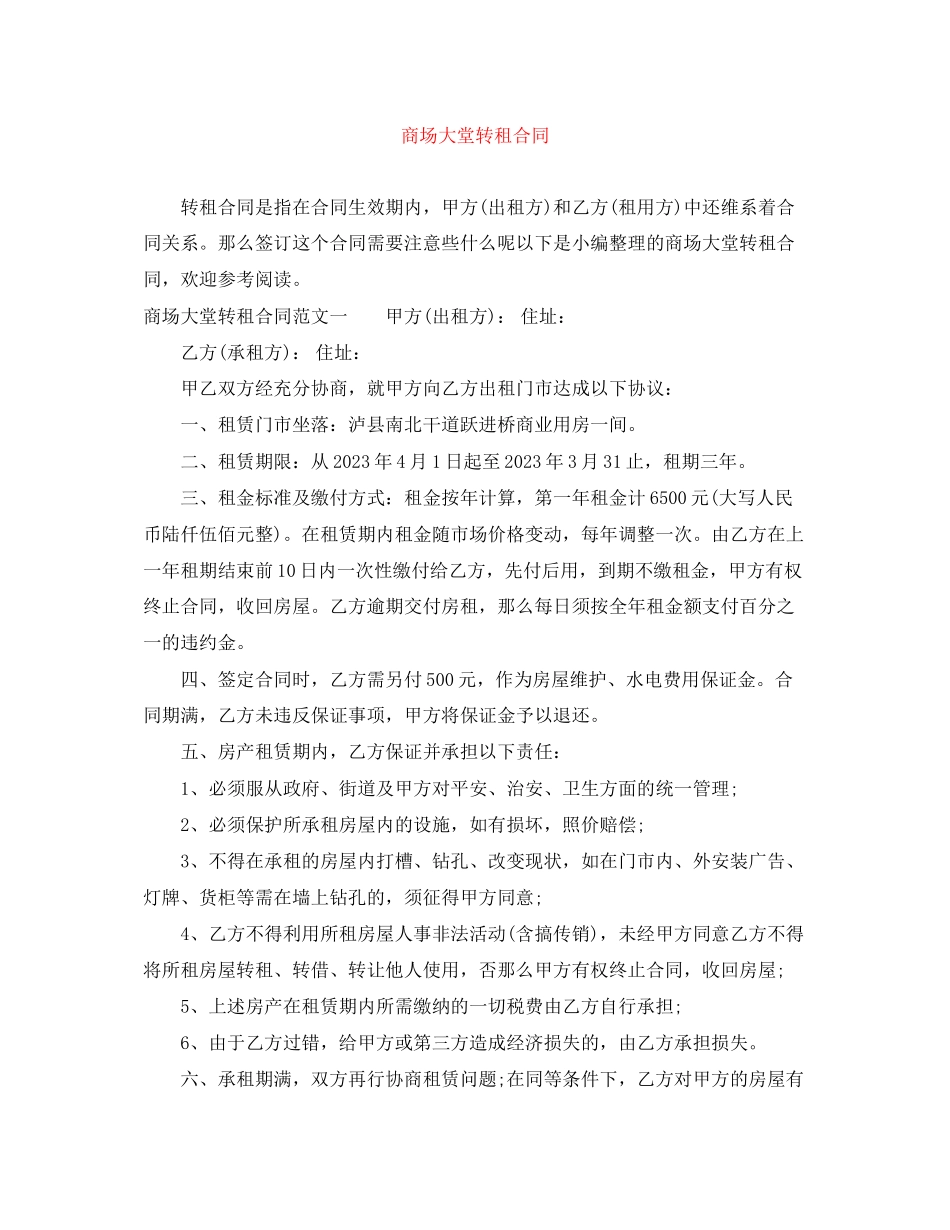 2023年商场大堂转租合同.docx_第1页