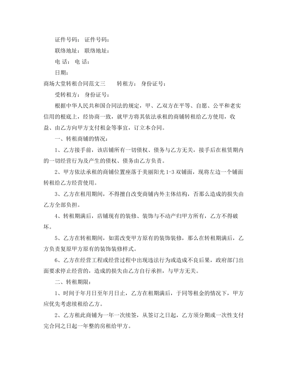 2023年商场大堂转租合同.docx_第3页