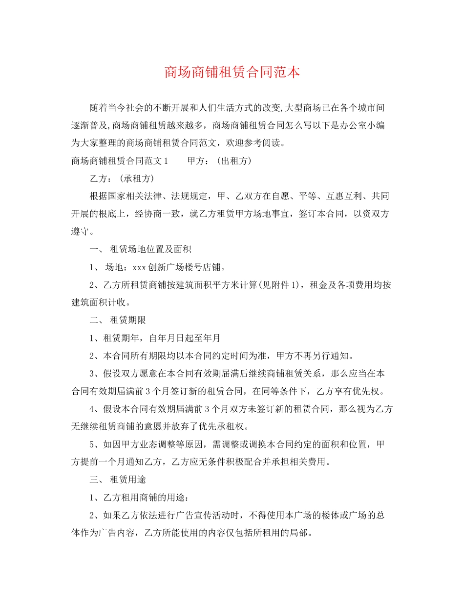 2023年商场商铺租赁合同范本.docx_第1页