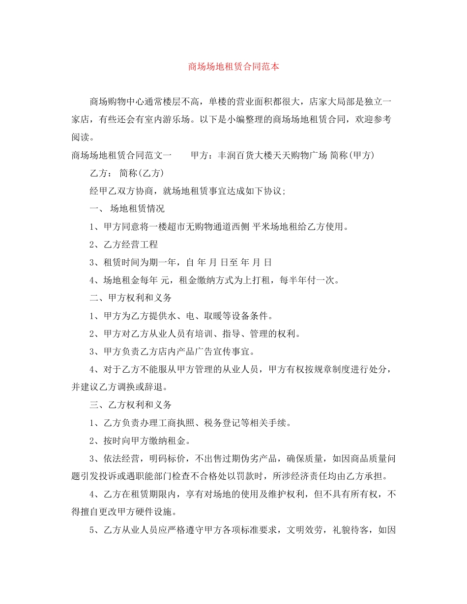 2023年商场场地租赁合同范本.docx_第1页