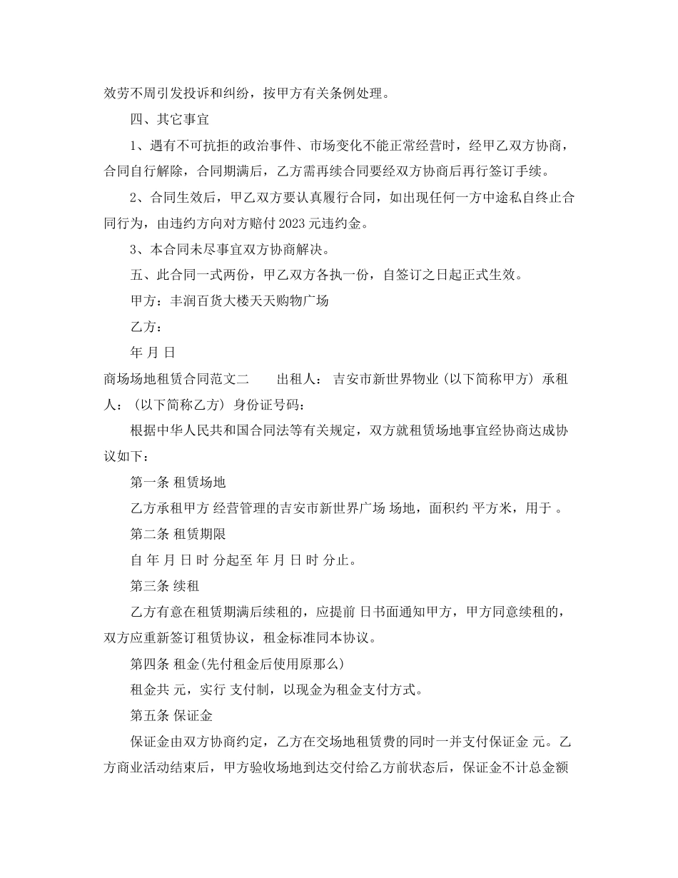 2023年商场场地租赁合同范本.docx_第2页
