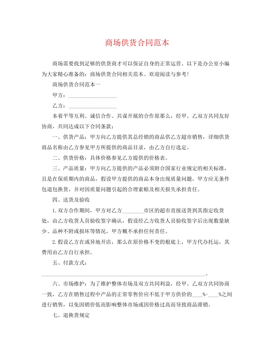 2023年商场供货合同范本2.docx_第1页