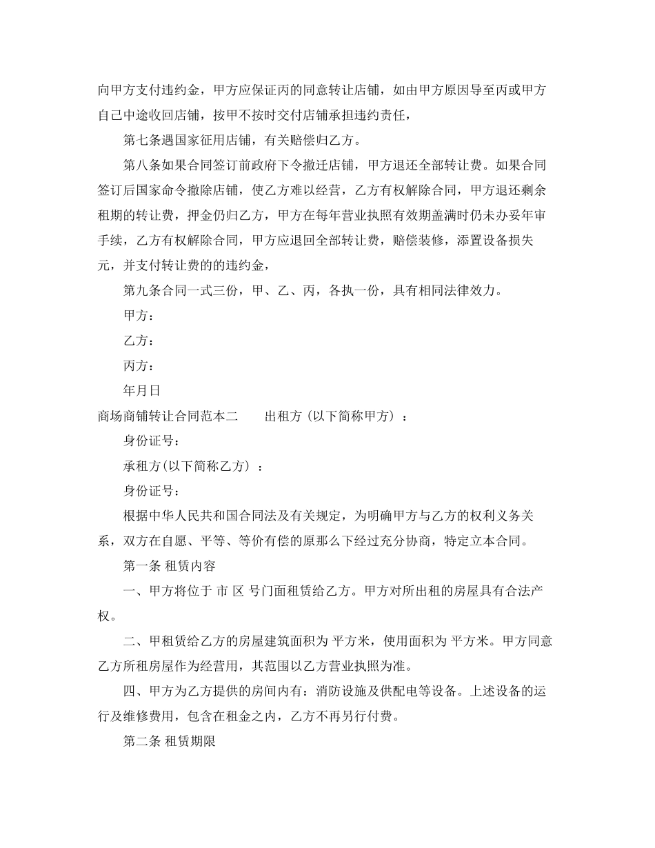 2023年商场商铺转让合同范本3篇.docx_第2页