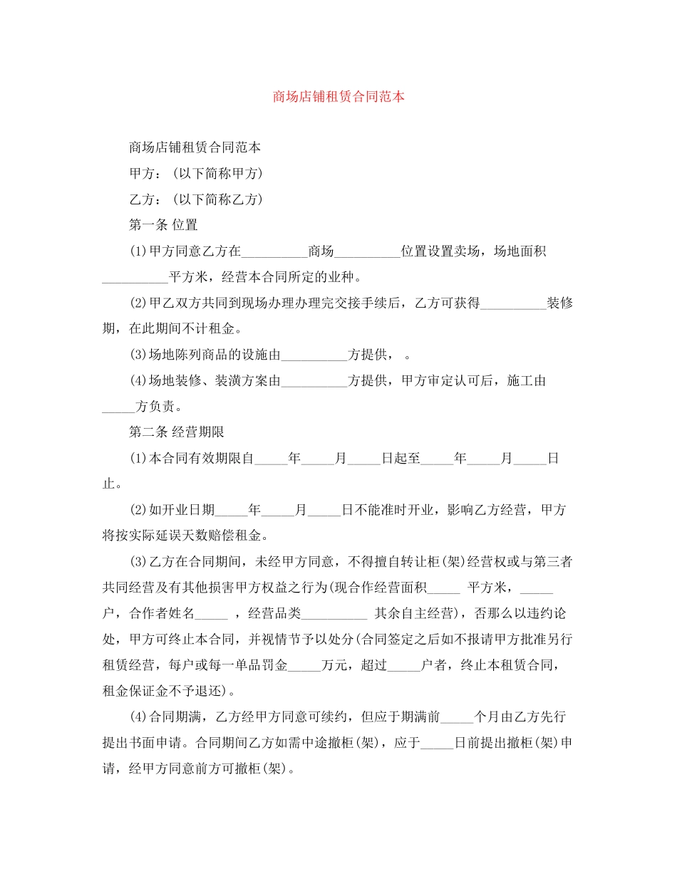 2023年商场店铺租赁合同范本.docx_第1页