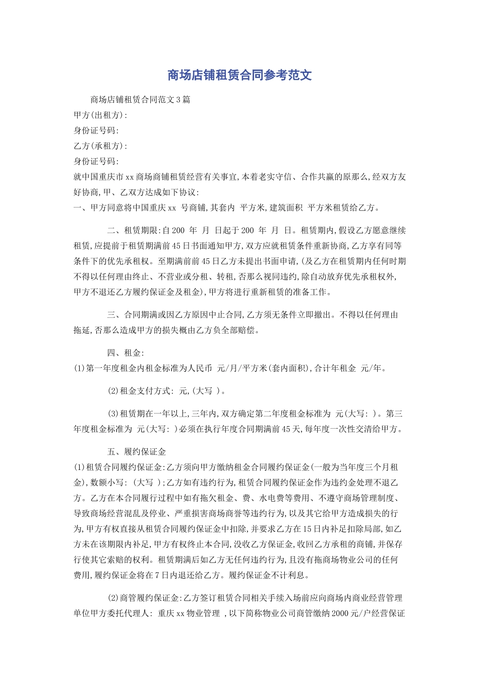 2023年商场店铺租赁合同参考.docx_第1页