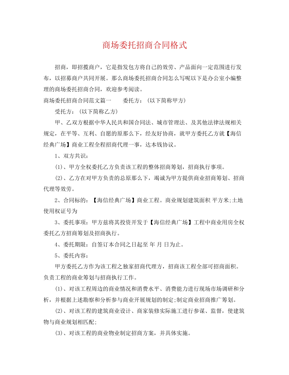 2023年商场委托招商合同格式.docx_第1页